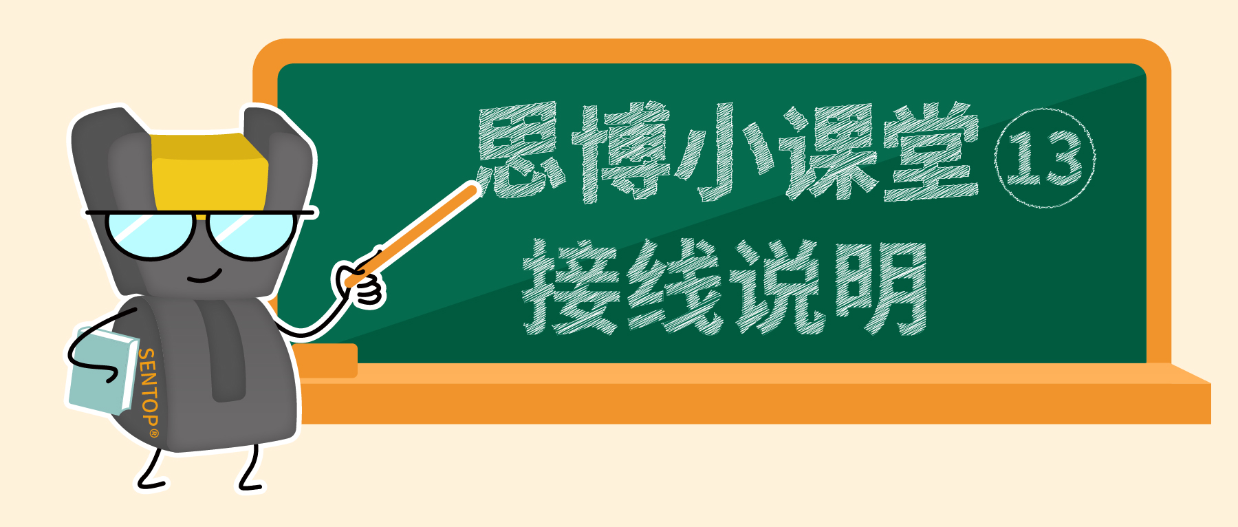 【思博小課堂13】接線說明