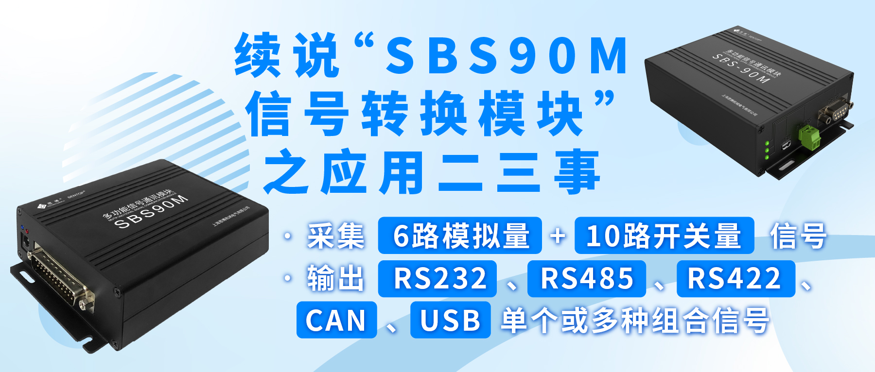 續(xù)說&ldquo;SBS90M信號轉換模塊&rdquo;之應用二三事