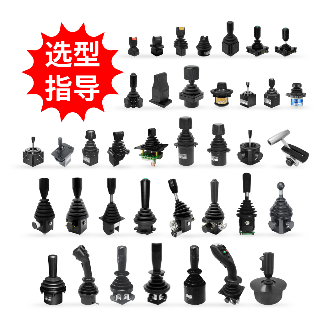 【選型指導(dǎo)】操縱桿（特殊可選規(guī)格、把手、安裝方式和防塵罩等）