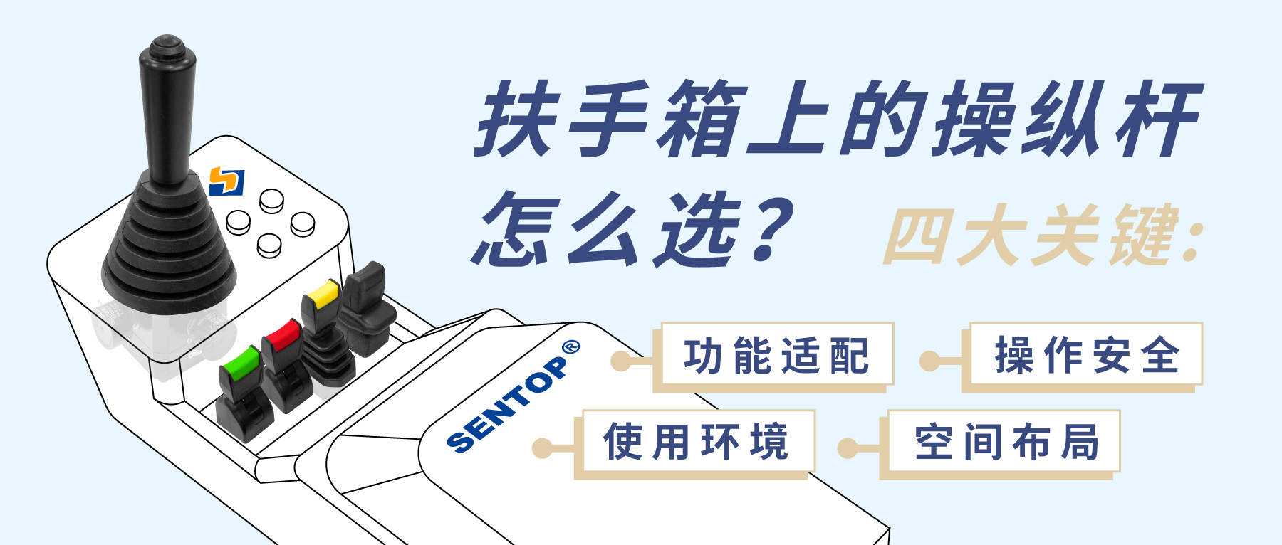 扶手箱上的操縱桿怎么選？四大關(guān)鍵考量您忽略了哪點(diǎn)？